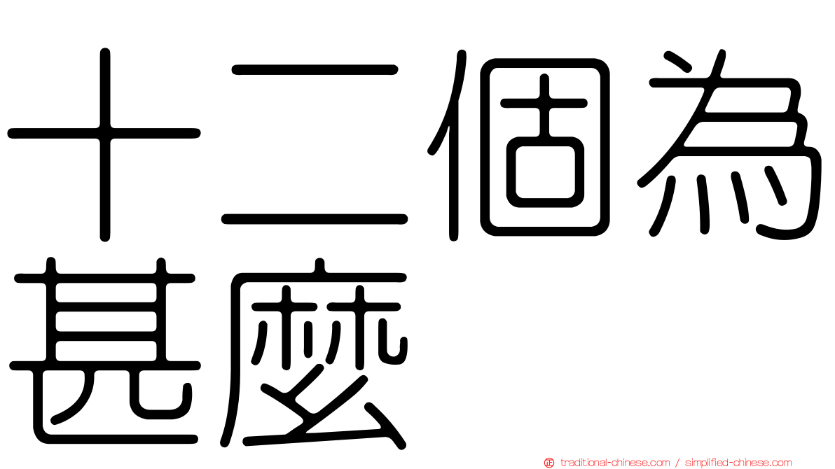 十二個為甚麼