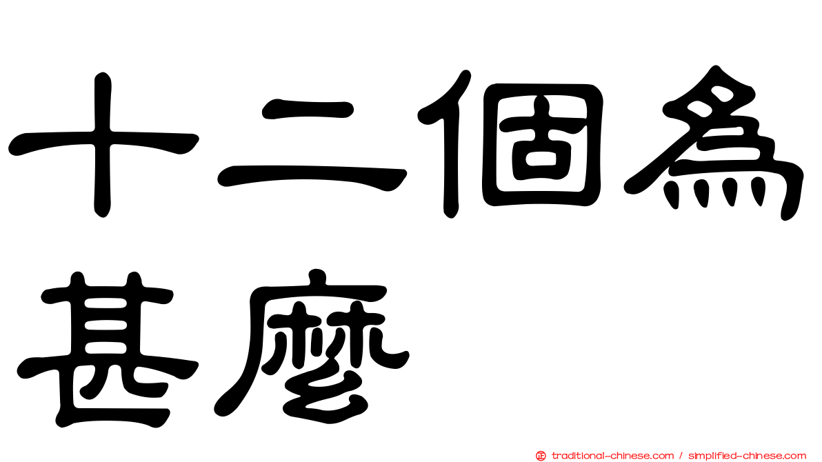 十二個為甚麼