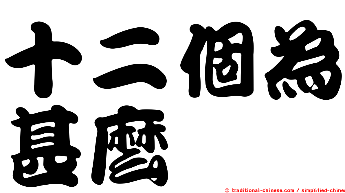 十二個為甚麼