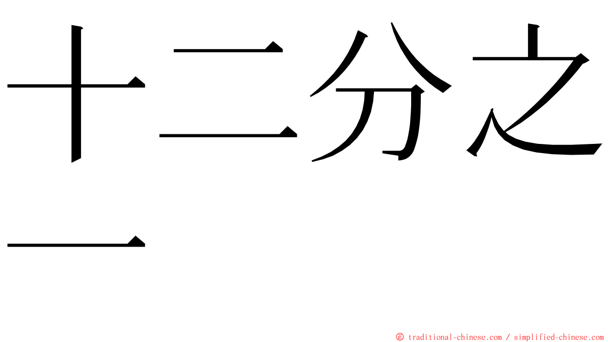 十二分之一 ming font