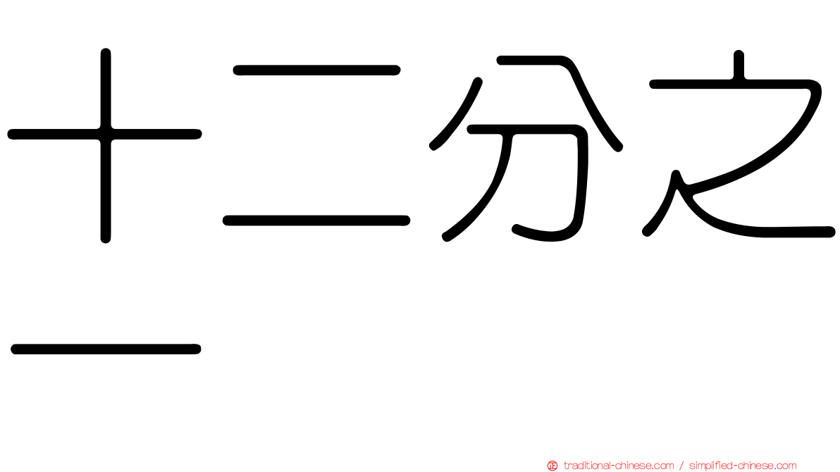 十二分之一
