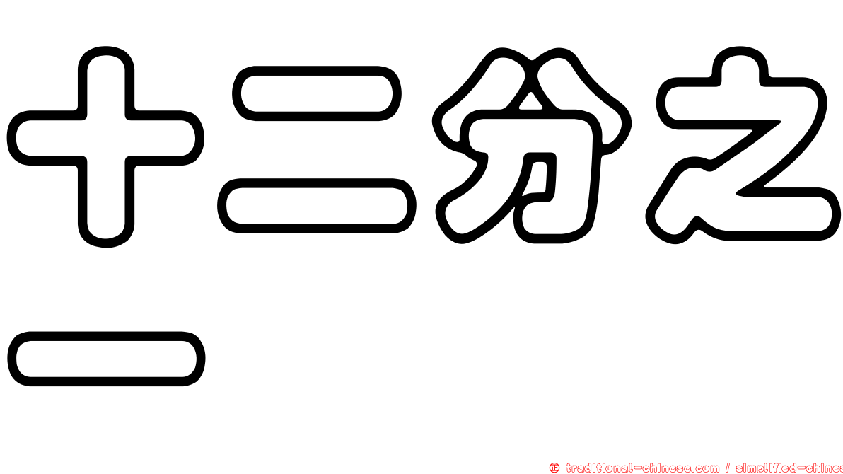 十二分之一