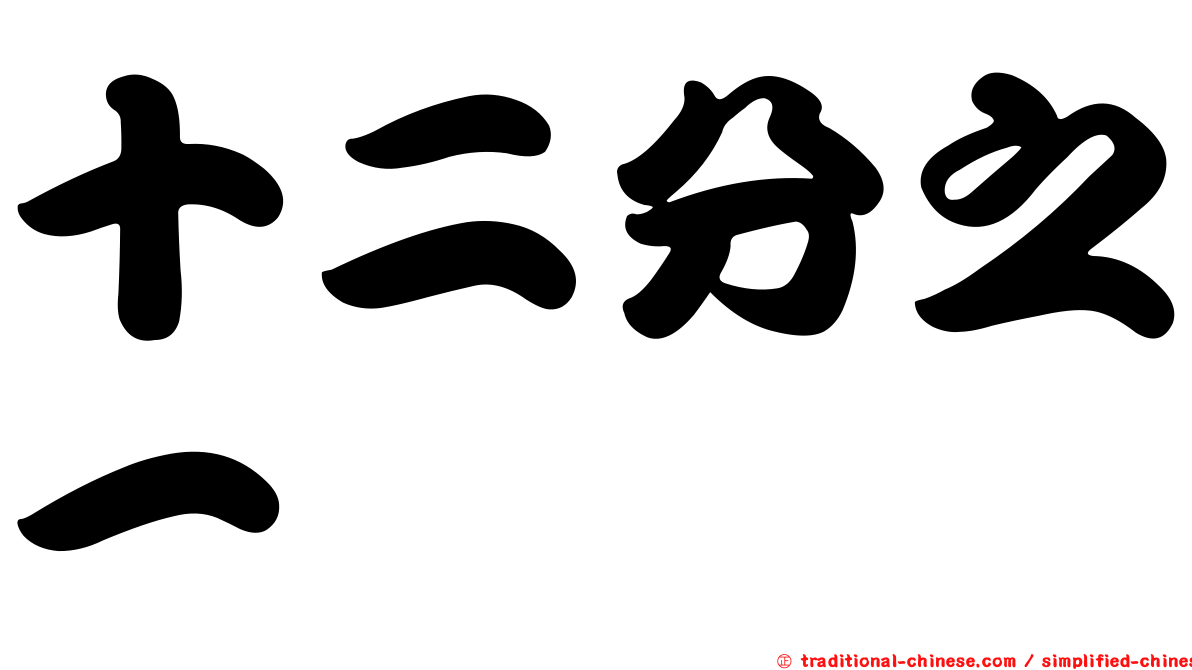 十二分之一