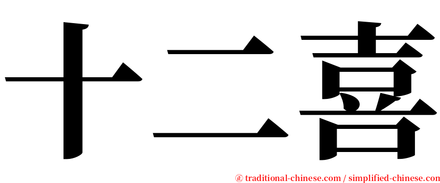 十二喜 serif font