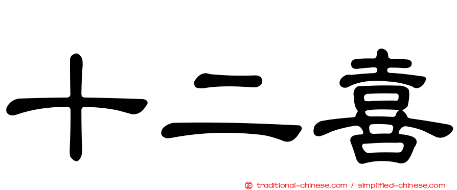 十二喜
