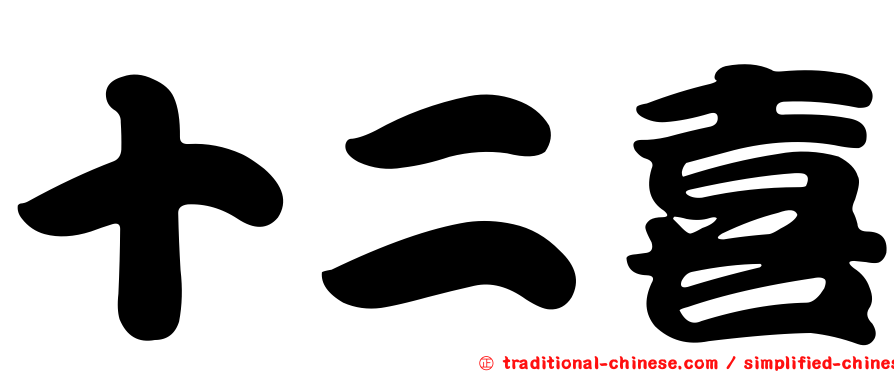 十二喜