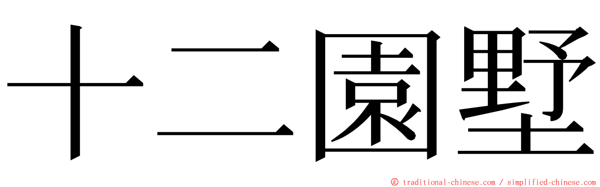 十二園墅 ming font
