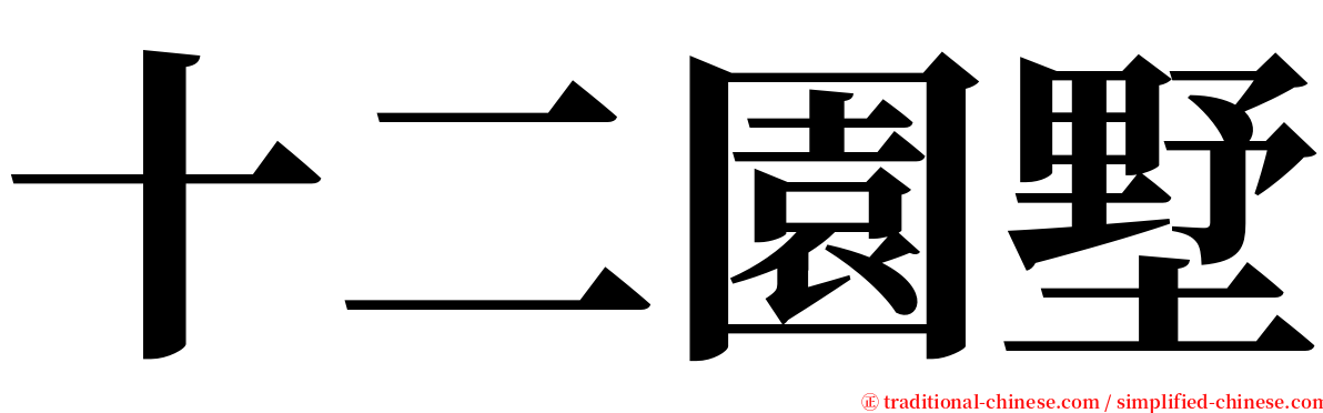 十二園墅 serif font