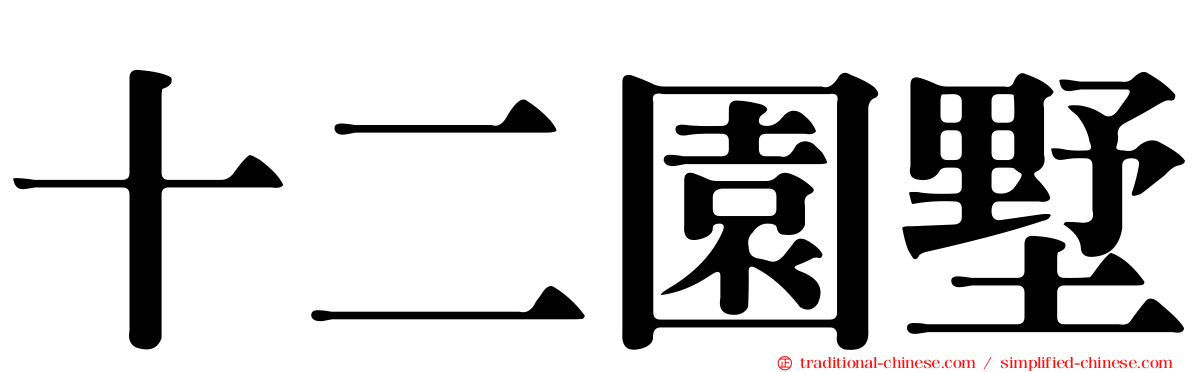 十二園墅