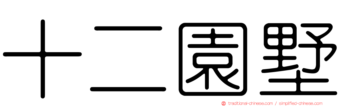 十二園墅