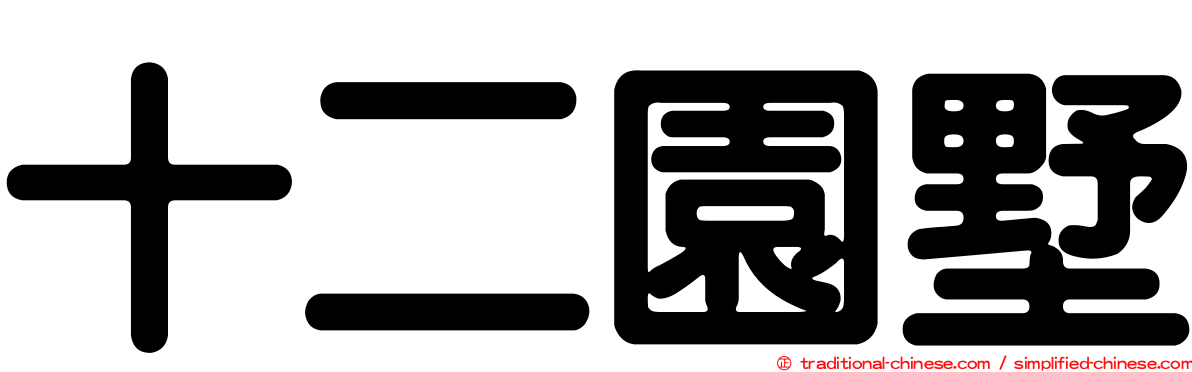 十二園墅