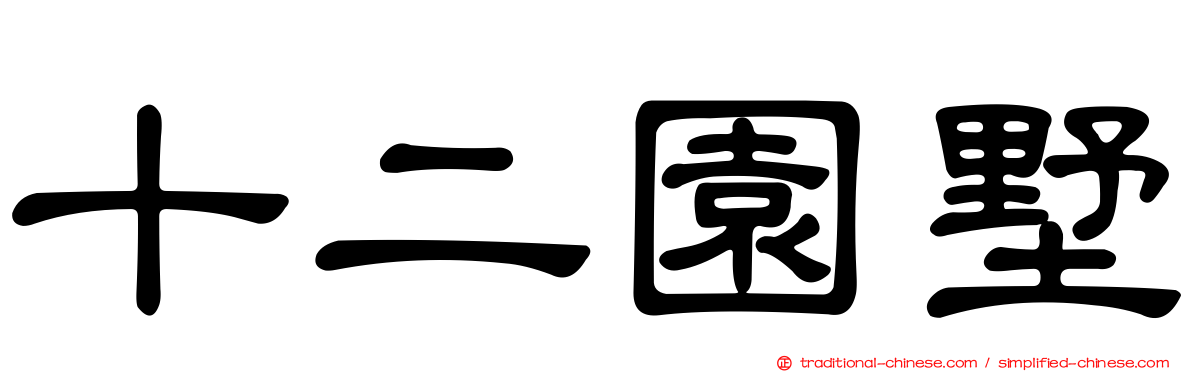 十二園墅