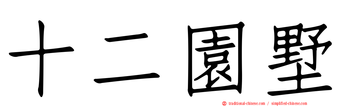 十二園墅