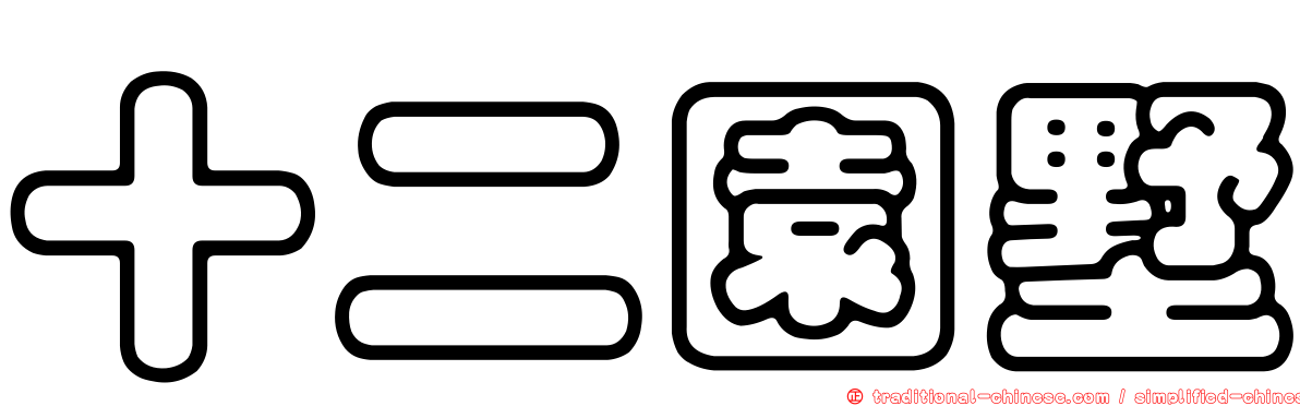 十二園墅