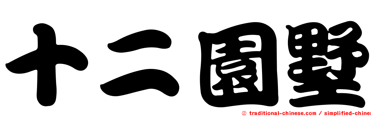 十二園墅