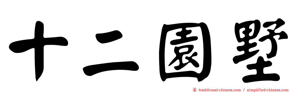 十二園墅