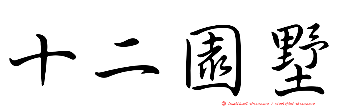 十二園墅