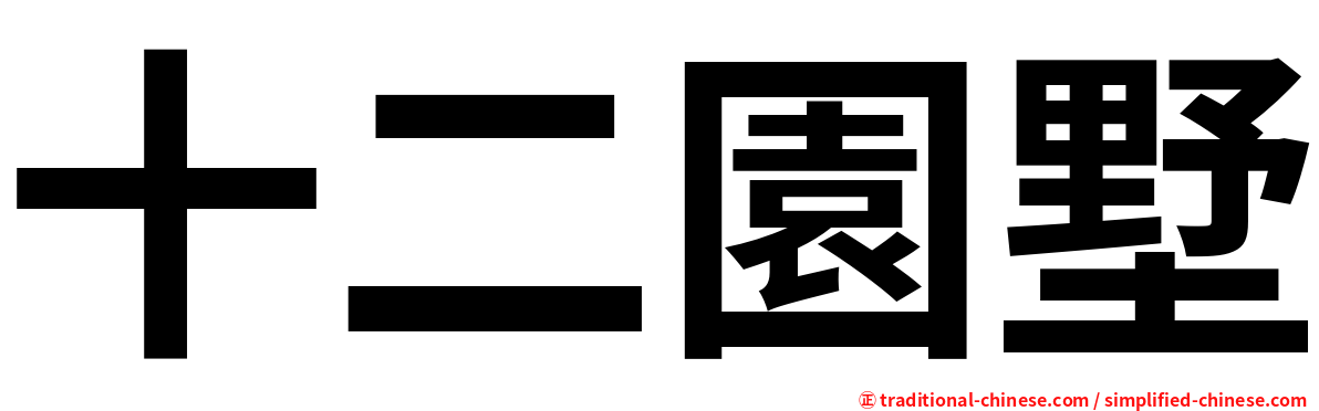 十二園墅