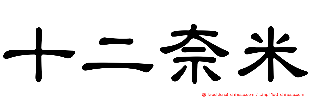 十二奈米
