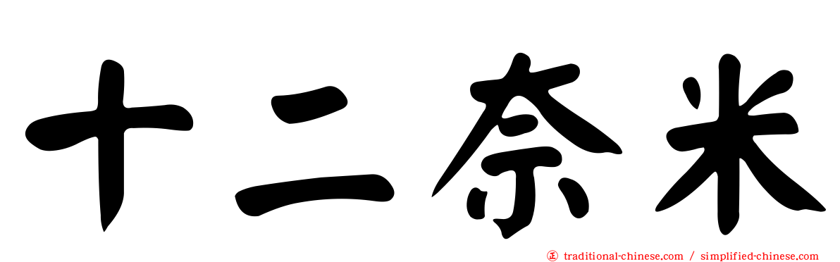 十二奈米
