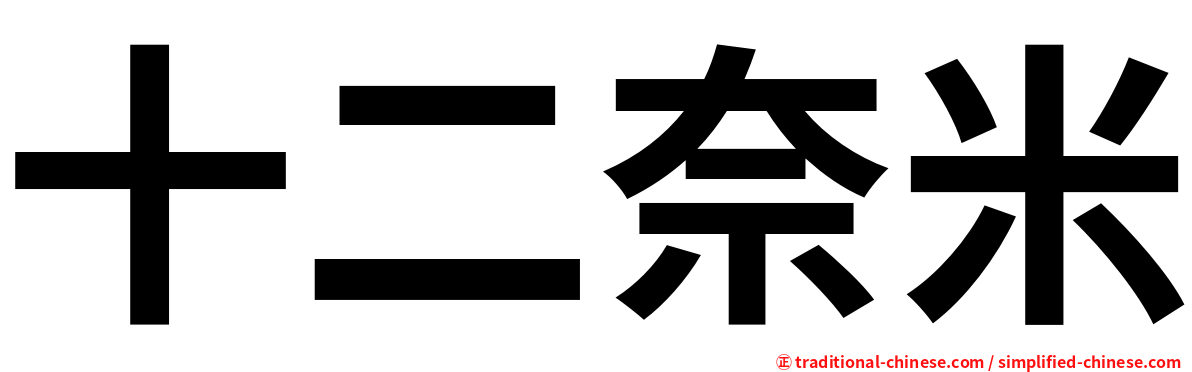 十二奈米
