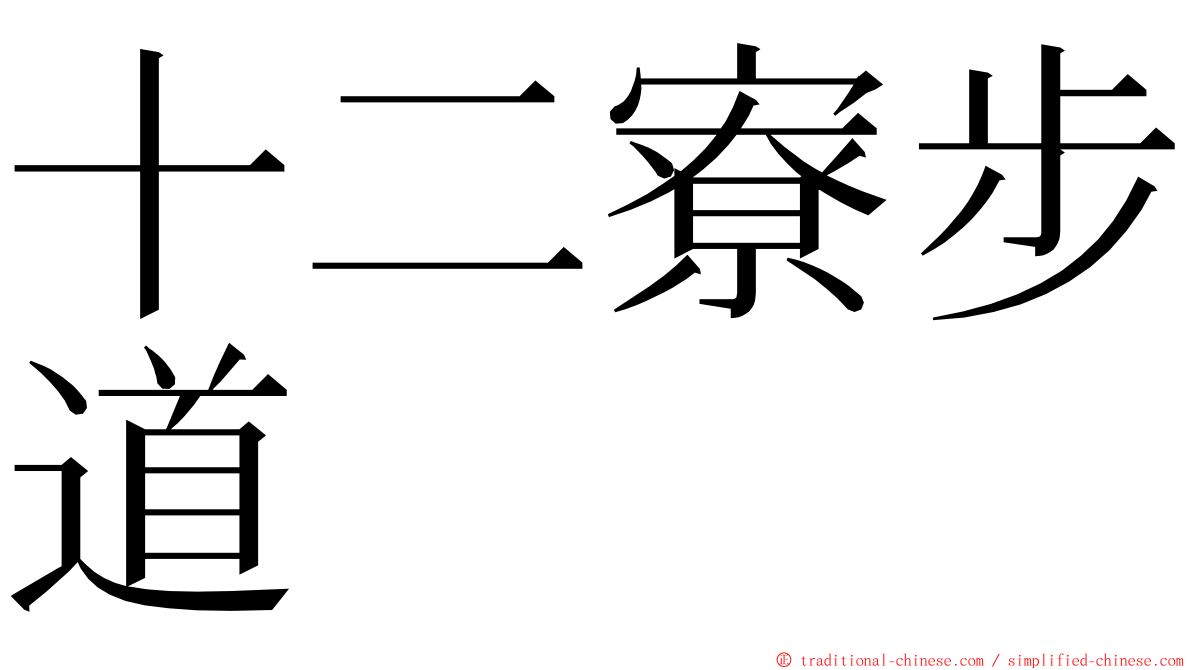 十二寮步道 ming font