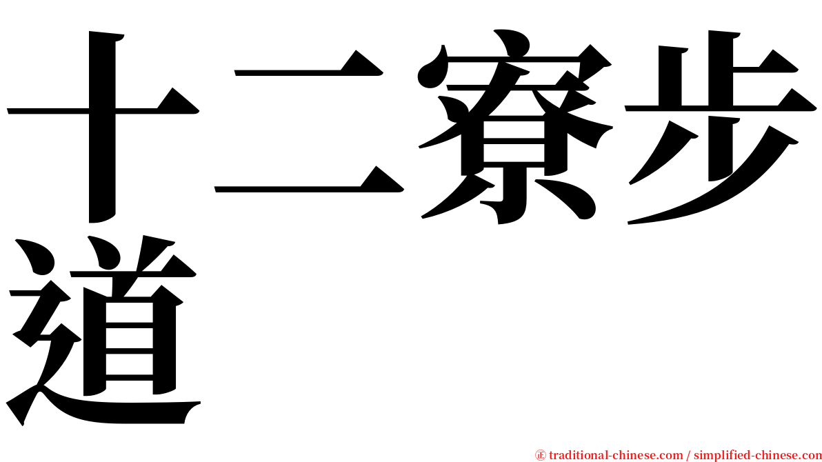 十二寮步道 serif font