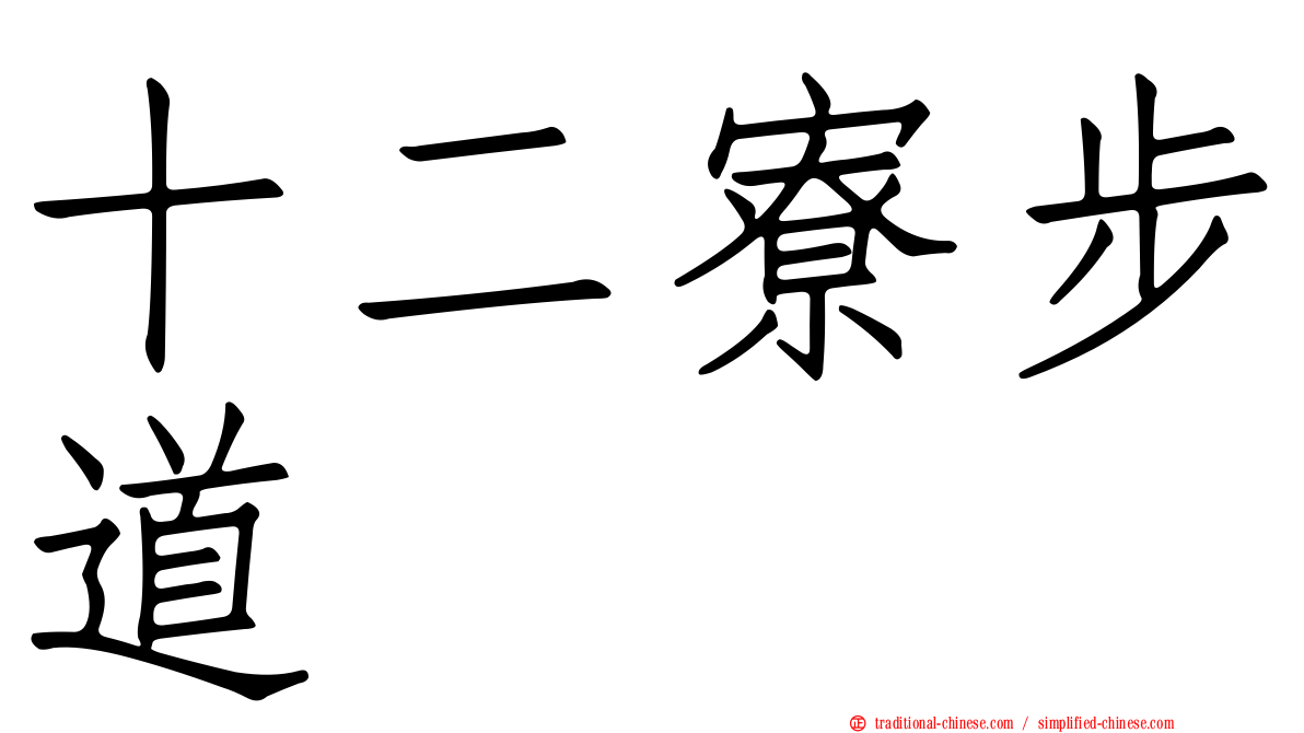 十二寮步道