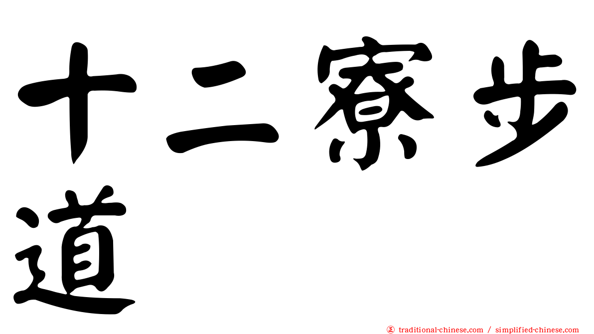 十二寮步道