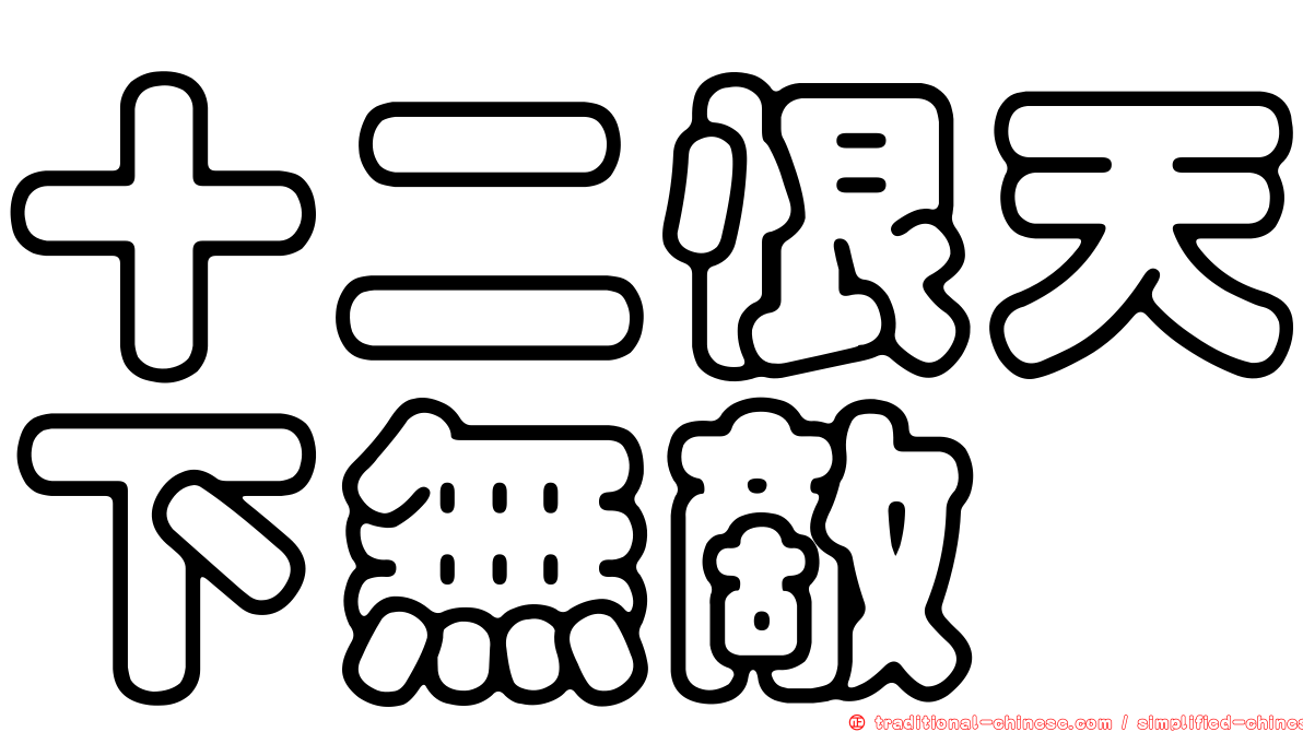十二恨天下無敵