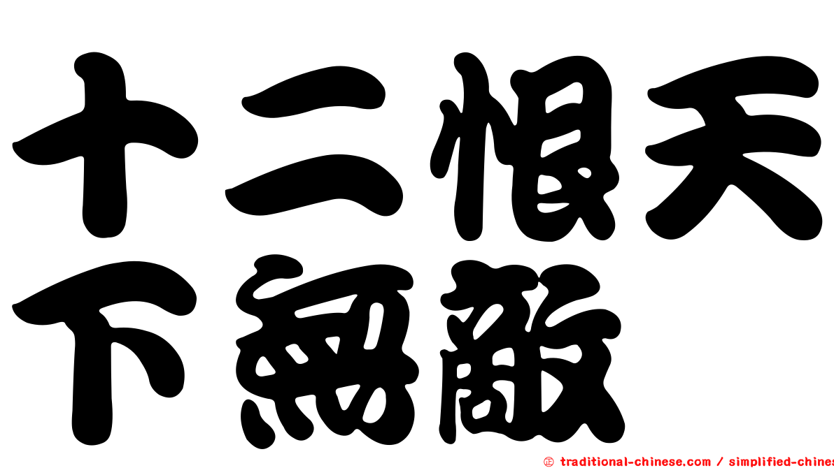十二恨天下無敵