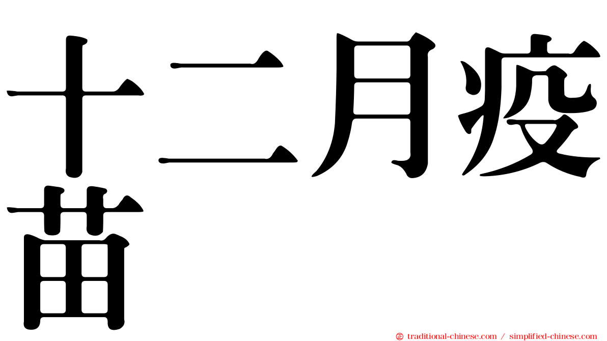 十二月疫苗