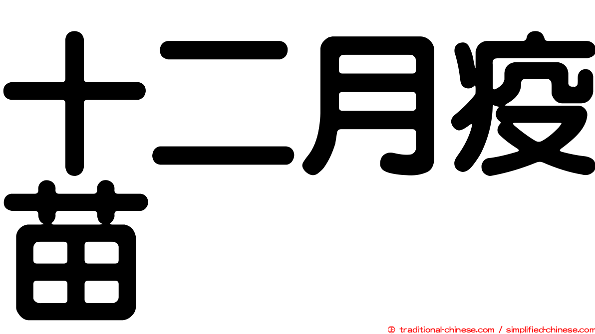 十二月疫苗
