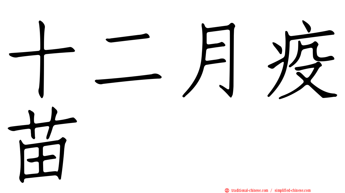 十二月疫苗