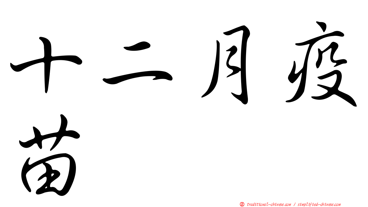 十二月疫苗