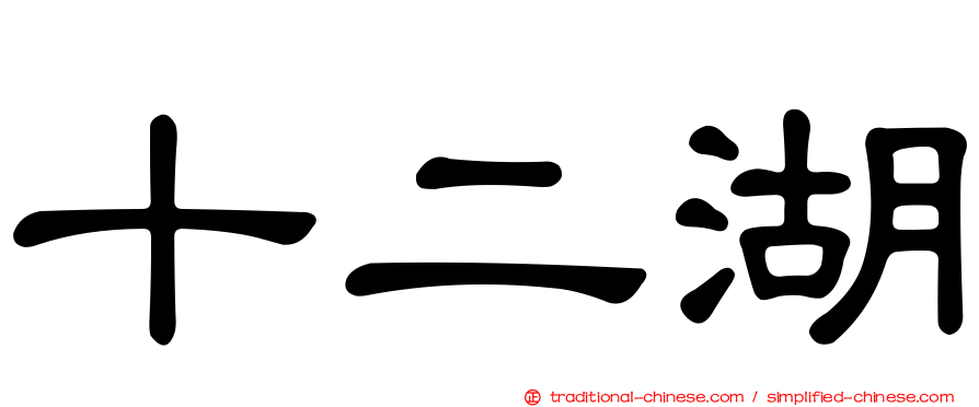 十二湖