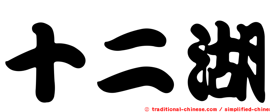 十二湖