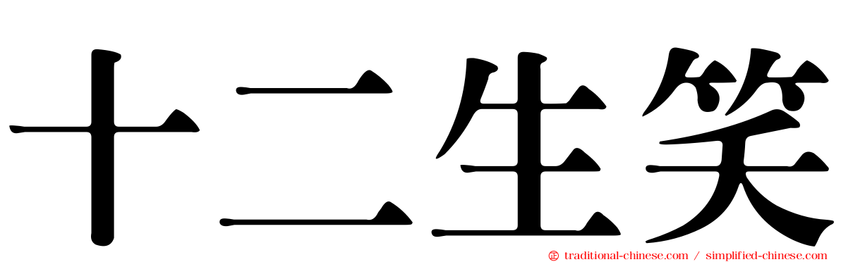十二生笑