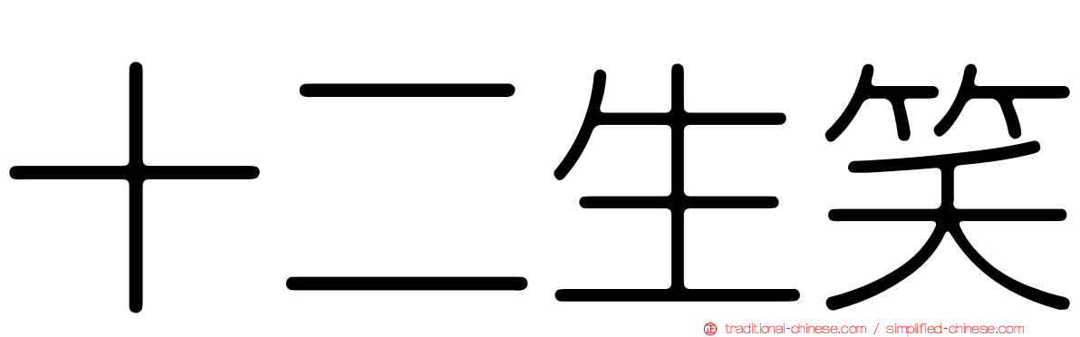 十二生笑
