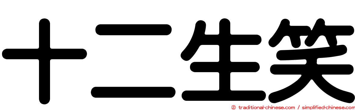 十二生笑