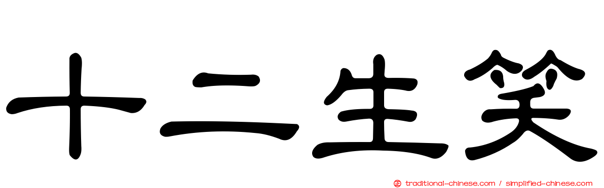 十二生笑