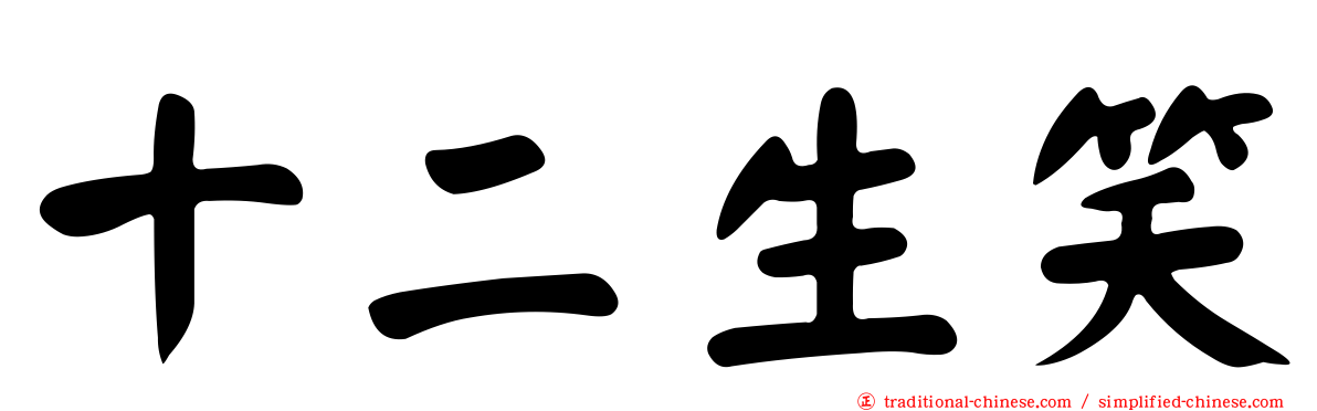 十二生笑