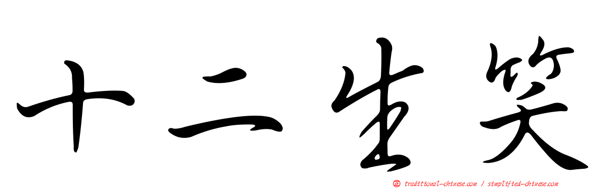 十二生笑