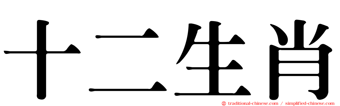 十二生肖