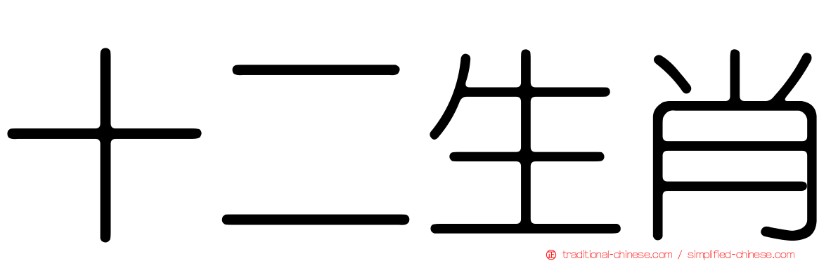 十二生肖