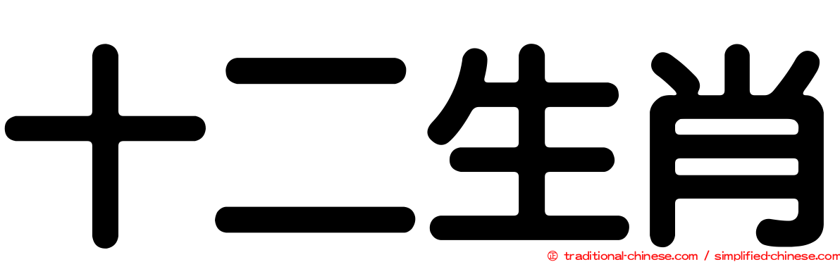 十二生肖