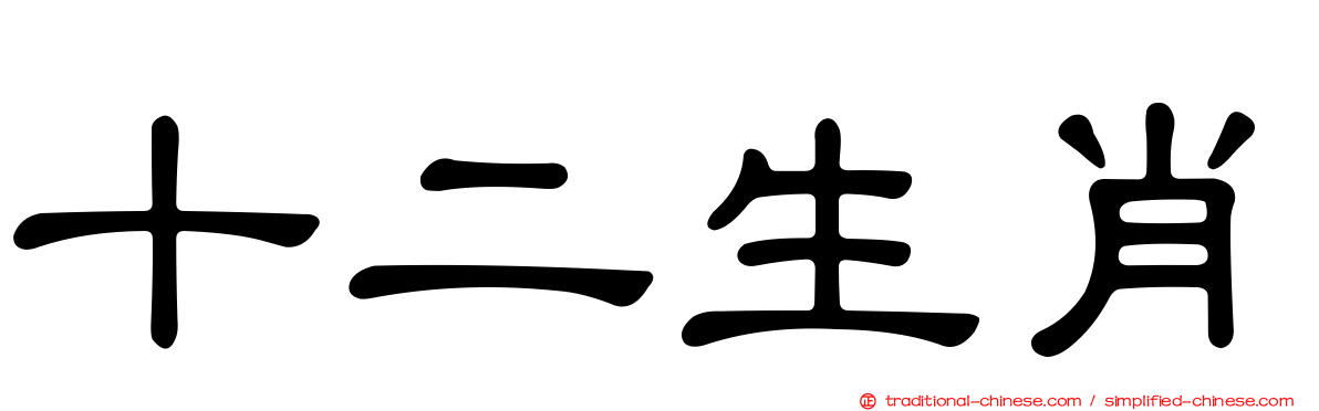 十二生肖