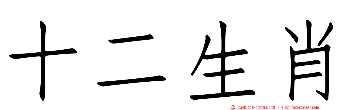 十二生肖