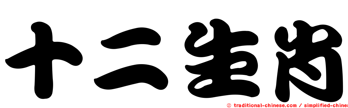 十二生肖