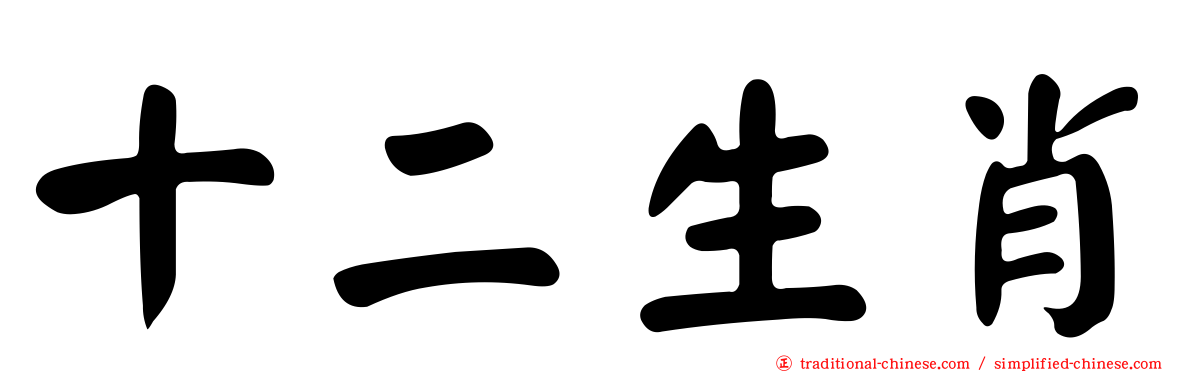 十二生肖